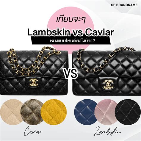 chanel lambskin vs caviar leather.